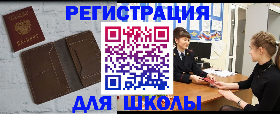 временная регистрация для школы в Сахалинской области